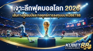 เจาะลึกฟุตบอลโลก 2026: เส้นทางสู่แชมป์และกลยุทธ์การลงทุนบน KUBET88