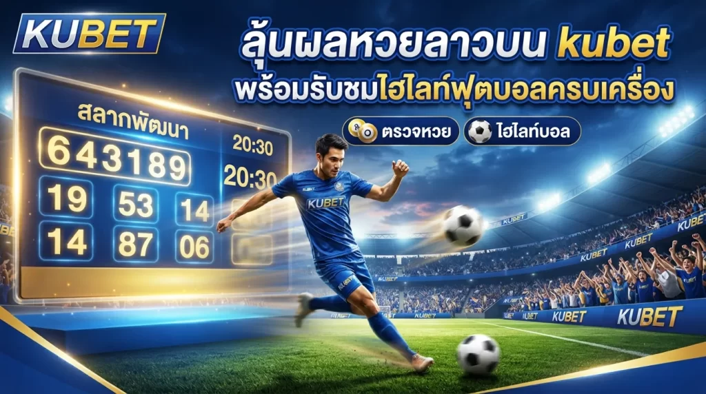 ลุ้นผลหวยลาวบน kubet พร้อมรับชมไฮไลท์ฟุตบอลครบเครื่อง