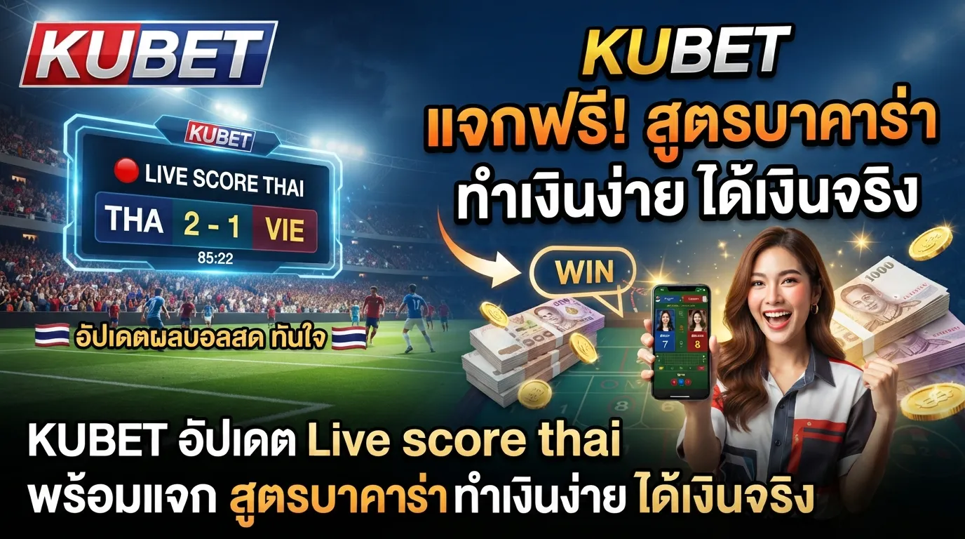KUBET อัปเดต Live score thai พร้อมแจก สูตร บา คา ร่า ทำเงินง่าย ได้เงินจริง