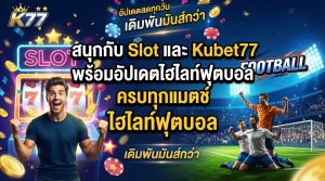 สนุกกับ Slot และ Kubet77 พร้อมอัปเดตไฮไลท์ฟุตบอลครบทุกแมตช์