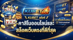 KUBET slot คาสิโนออนไลน์และสล็อตเว็บตรงที่ดีที่สุด
