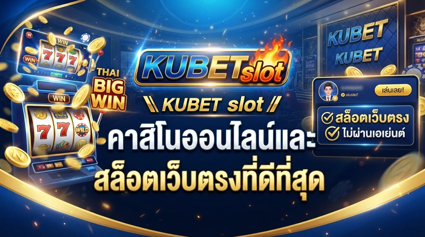 KUBET slot คาสิโนออนไลน์และสล็อตเว็บตรงที่ดีที่สุด