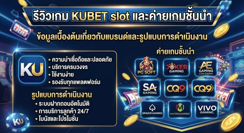 รีวิวเกม KUBET slot และค่ายเกมชั้นนำ