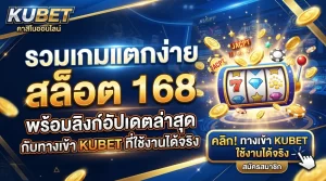 KUBET รวมเกมแตกง่าย สล็อต 168 พร้อมลิงก์อัปเดตล่าสุดกับ ทาง เข้า kubet ที่ใช้งานได้จริง