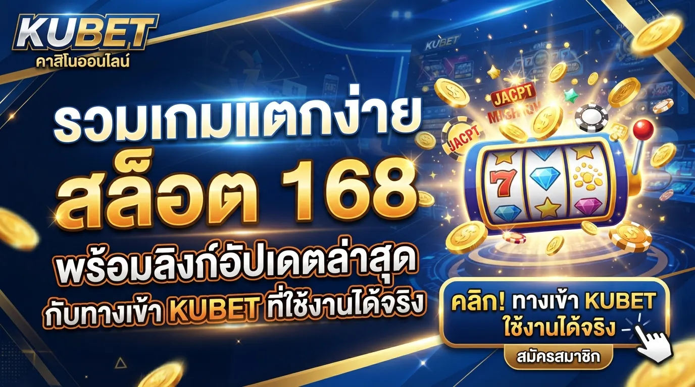 KUBET รวมเกมแตกง่าย สล็อต 168 พร้อมลิงก์อัปเดตล่าสุดกับ ทาง เข้า kubet ที่ใช้งานได้จริง