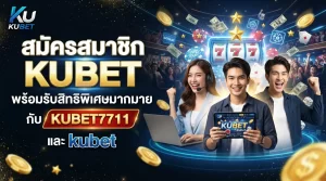 สมัครสมาชิก KUBET พร้อมรับสิทธิพิเศษมากมายกับ KUBET 7711 และ kubet