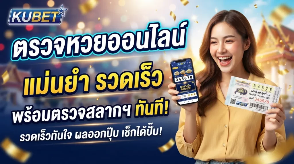 KUBET ตรวจหวยออนไลน์ แม่นยำ รวดเร็ว พร้อม ตรวจ รอ ต เต อ รี่ ได้ทันทีหลังผลออก