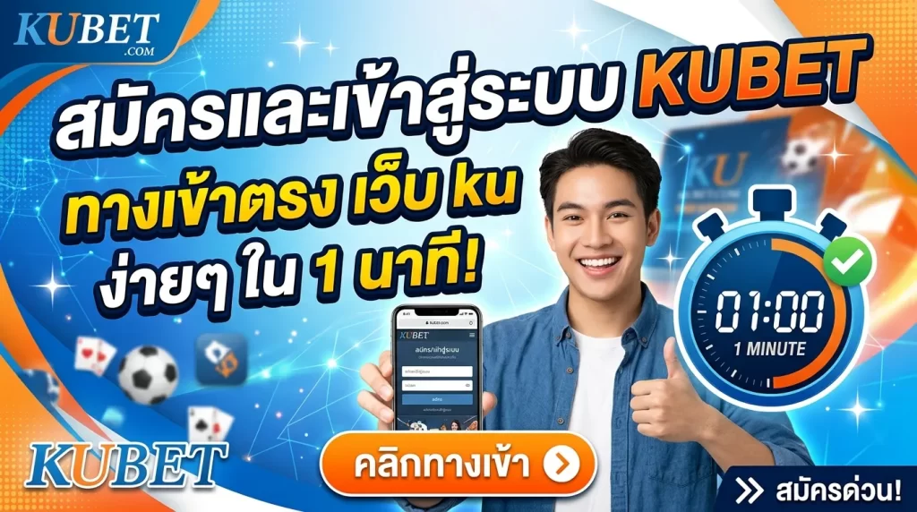 สมัครและเข้าสู่ระบบ kubet ทาง เข้า ของ KUBET ผ่าน เว็บ ku ง่ายๆ ใน 1 นาที