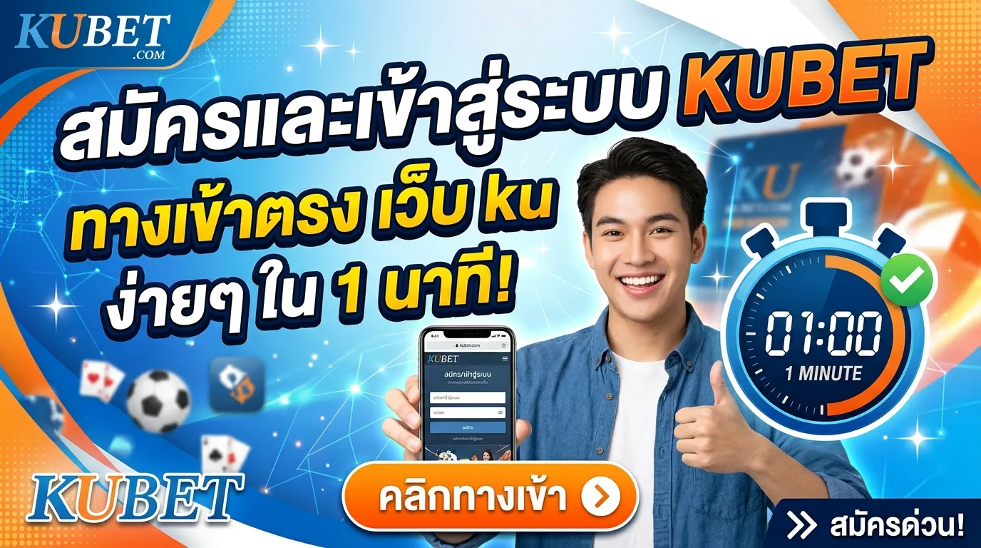 สมัครและเข้าสู่ระบบ kubet ทาง เข้า ของ KUBET ผ่าน เว็บ ku ง่ายๆ ใน 1 นาที