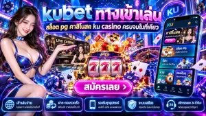 kubet ทางเข้าเล่น สล็อต pg คาสิโนสด ku casino ครบจบในที่เดียว