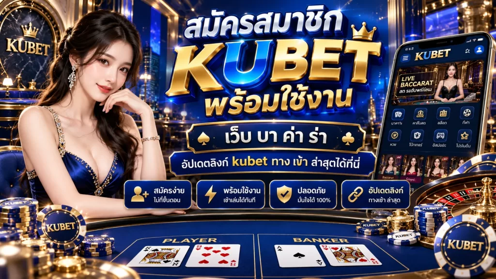 สมัครสมาชิก KUBET พร้อมใช้งาน เว็บ บา ค่า ร่า และอัปเดตลิงก์ kubet ทาง เข้า ล่าสุดได้ที่นี่