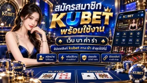 สมัครสมาชิก KUBET พร้อมใช้งาน เว็บ บา ค่า ร่า และอัปเดตลิงก์ kubet ทาง เข้า ล่าสุดได้ที่นี่